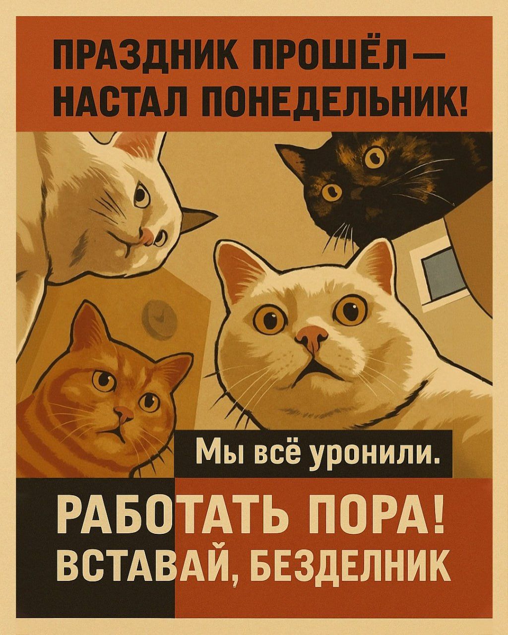 Праздник прошёл — настал понедельник! Мы всё уронили. Работать пора! Вставай, бездельник