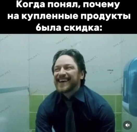Когда понял, почему на купленные продукты была скидка: