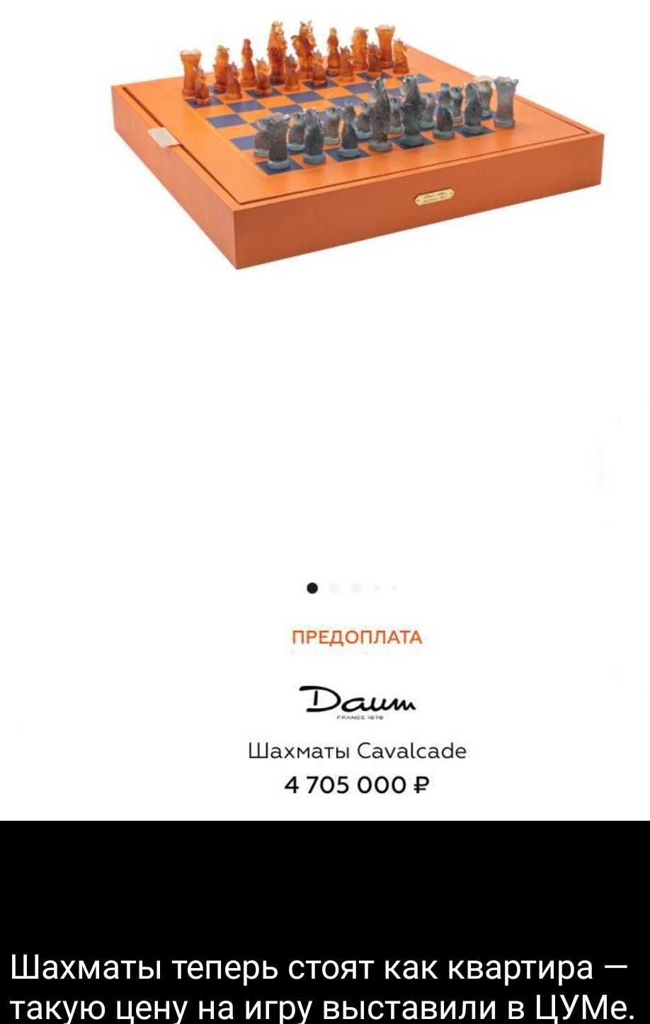 ПРЕДОПЛАТА
Daim
Шахматы Cavalcade
4 705 000 ₽
Шахматы теперь стоят как квартира — такую цену на игру выставили в ЦУМе.