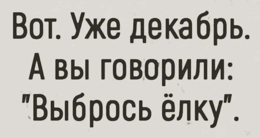 Вот. Уже декабрь. А вы говорили: 