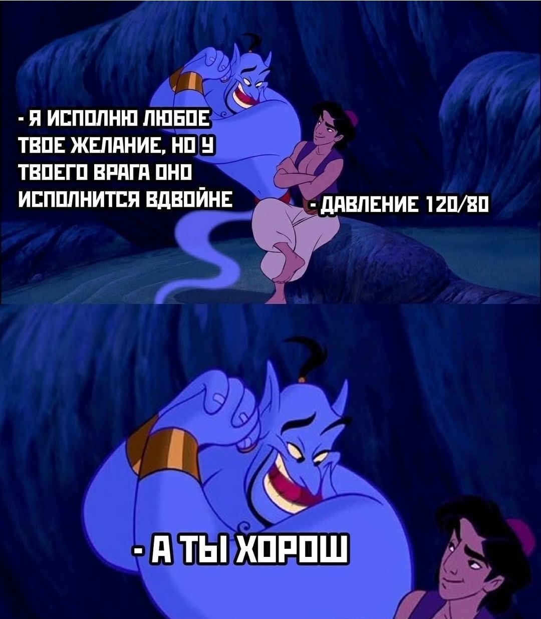 - Я исполню любое твоё желание, но у твоего врага оно исполнится вдвойне
- Давление 120/80
- А ты хорош
