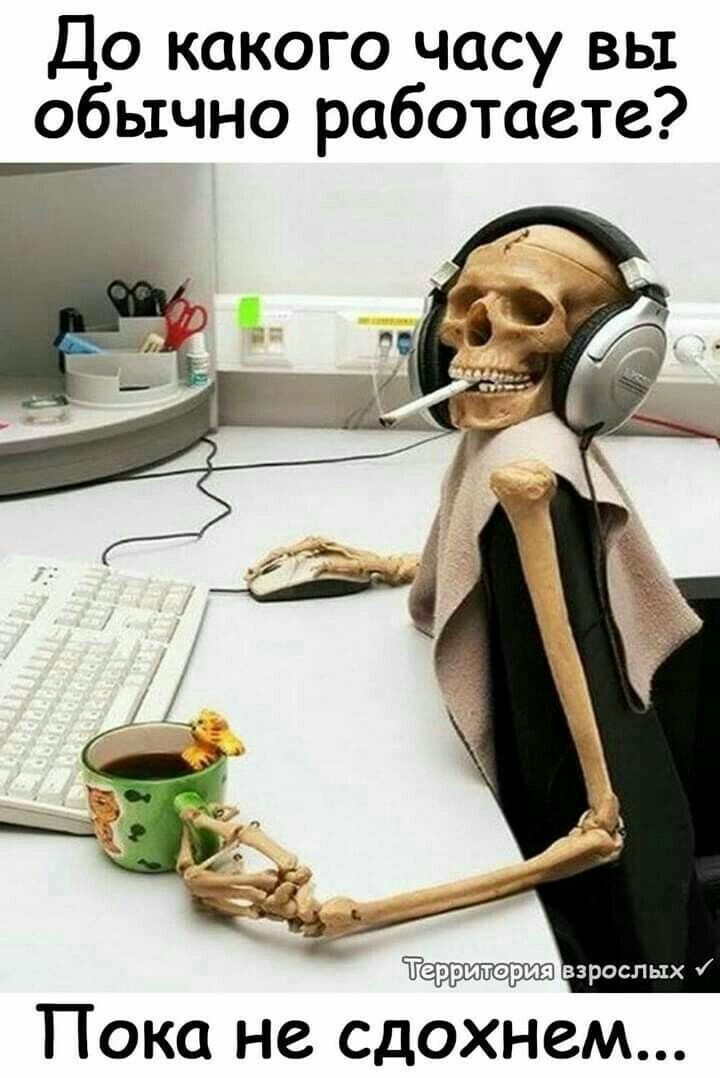 До какого часу вы обычно работаетете?\nПока не сдохнем...