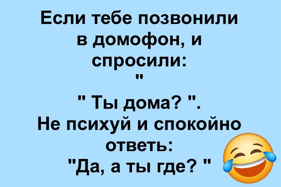 Если тебе позвонили в домофон, и спросили: 
