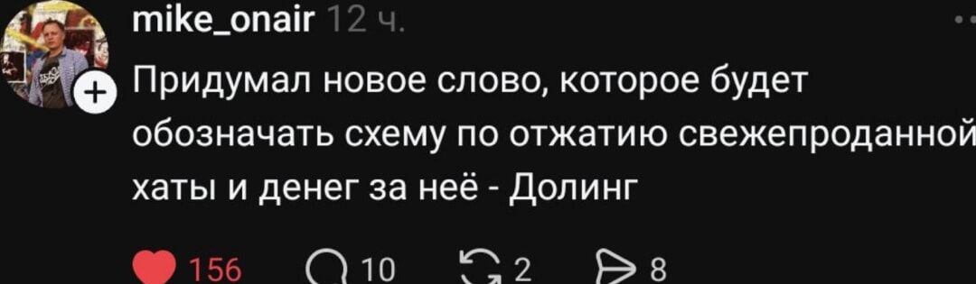 Придумал новое слово, которое будет обозначать схему по отжатии свежепроданной хаты и денег за неё - Долинг