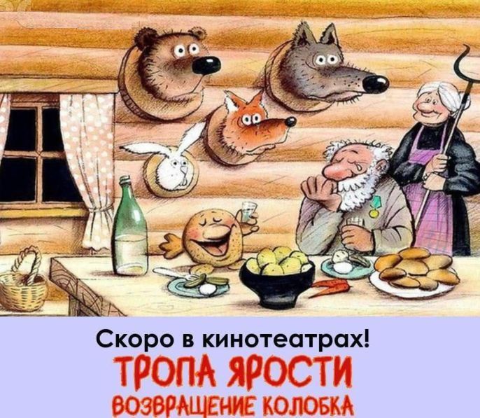 Скоро в кинотеатрах! ТРОПА ЯРОСТИ ВОЗВРАЩЕНИЕ КОЛБКА