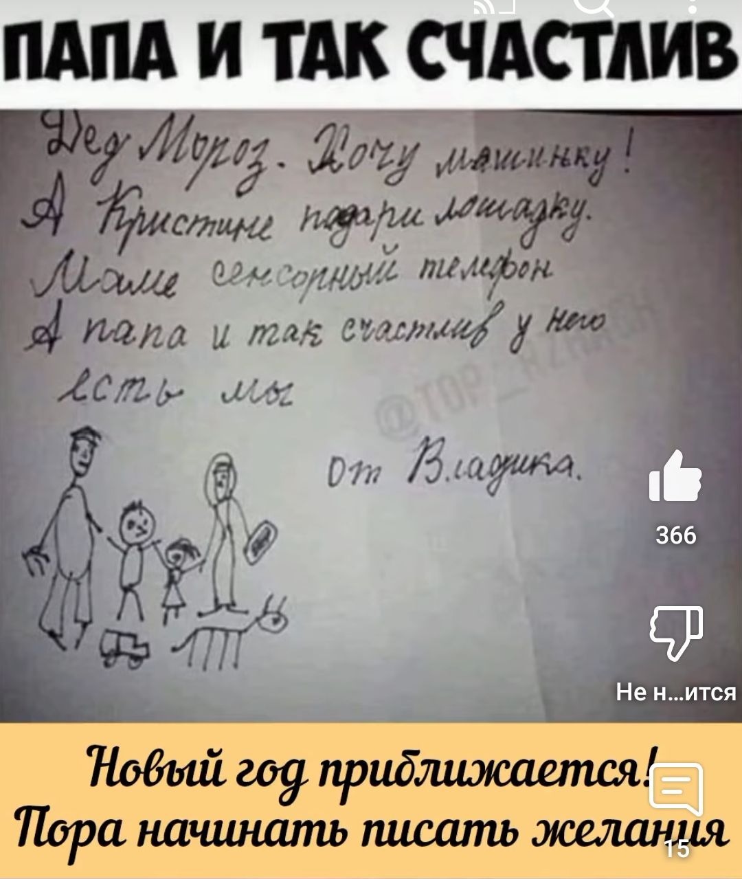 Дед Мороз, хочу малышку! А Христине подарИ лампадку. Маме сенсорный телефон. А папа и так счастлив у него есть мы. От бабушки. Новый год приближается! Пора начинать писать желания
