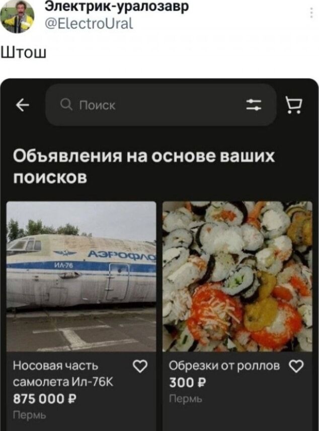 Штош
Объявления на основе ваших поисков

Носовая часть самолета Ил-76К 875 000 ₽
Пермь
Обрезки от rolls 300 ₽
Пермь