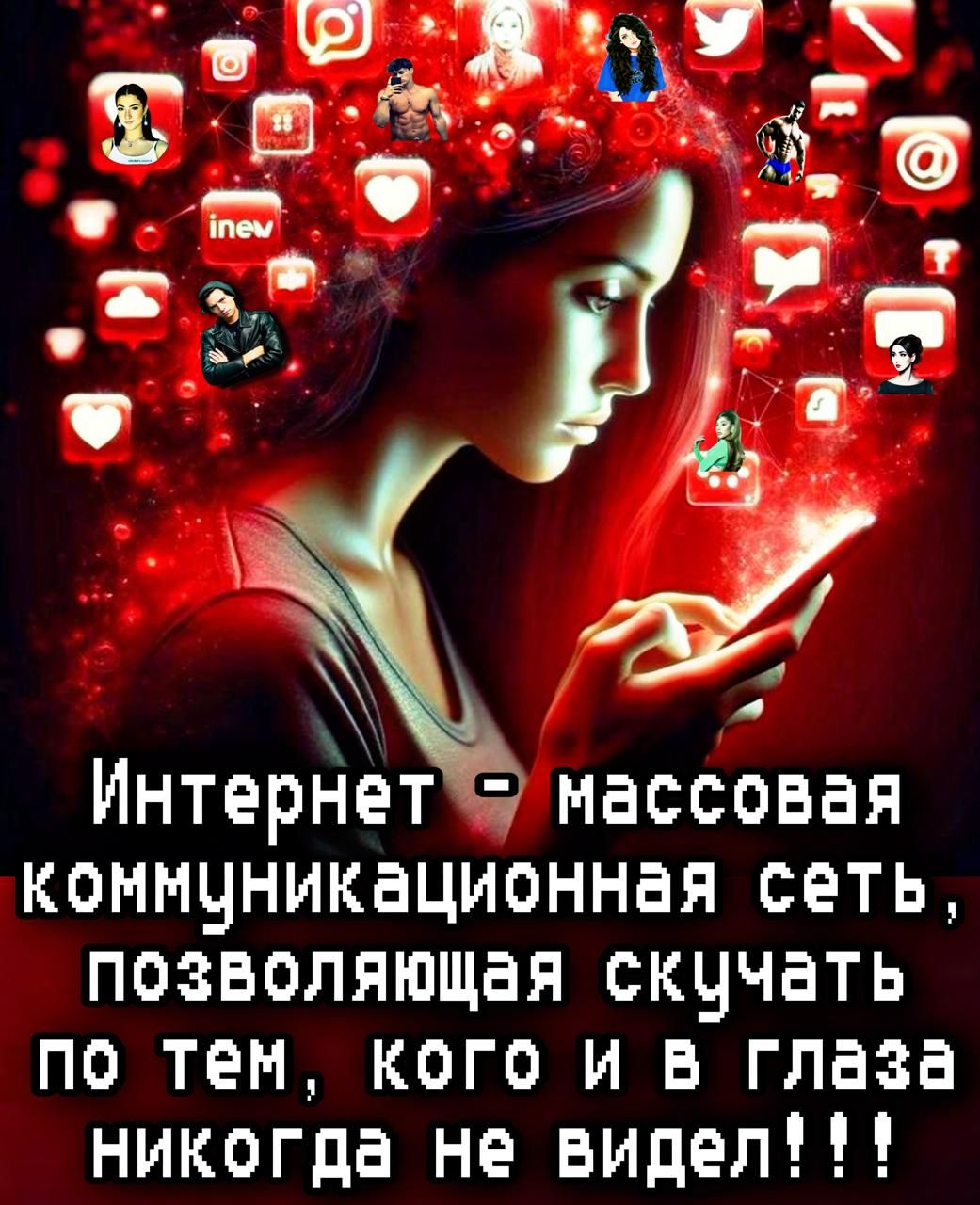 Интернет - массовая коммуникационная сеть, позволяющая скучать по тем, кого и в глаза никогда не видел!!!