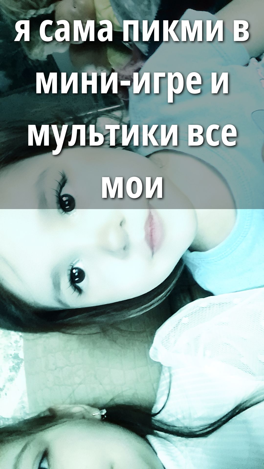 я сама пикми в мини-игре и мультики все мои