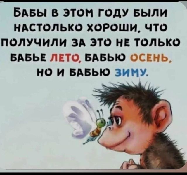 Бабы в этом году были настолько хороши, что получили за это не только бабье лето, бабью осень, но и бабью зиму.