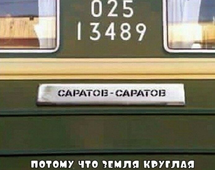 025 13489
САРАТОВ - SARATOV
ПОТОМУ ЧТО ЗЕМЛЯ КРУГЛАЯ