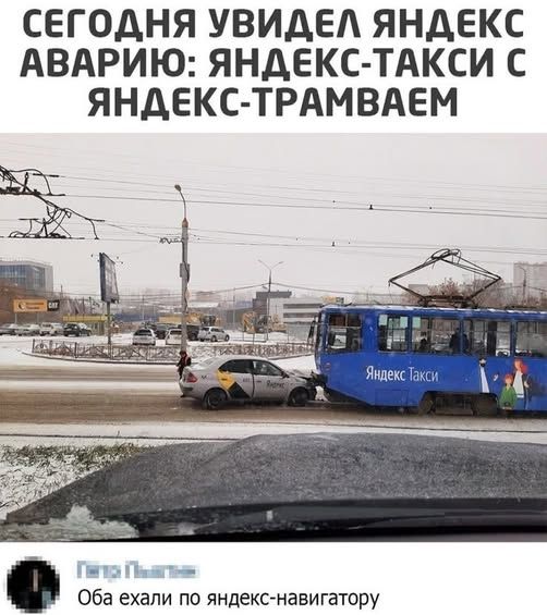 СЕГОДНЯ УВИДЕЛ ЯНДЕКС АВАРИЮ: ЯНДЕКС-ТАКСИ С ЯНДЕКС-TRАМВАЕМ
Оба ехали по яндекс-навига…