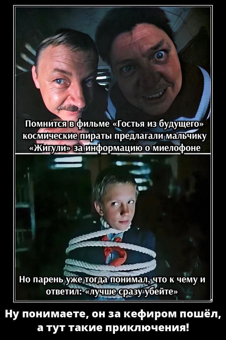 Помнится в фильме «Гостья из будущего» космические пираты предлагали мальчику «Жигули» за информацию о миелофоне
Но парень уже тогда понимал, что к чему и ответил: «лучше сразу убейте»
Ну понимаете, он за кефиром пошёл, а тут такие приключения!