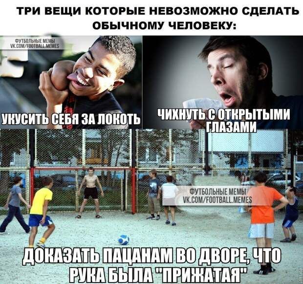 ТРИ ВЕЩИ КОТОРЫЕ НЕВОЗМОЖНО СДЕЛАТЬ ОБЫЧНОМУ ЧЕЛОВЕКУ:
УКУСИТЬ СЕБЯ ЗА ЛОКОТЬ
ЧИХНУТЬ С ОТКРЫТЫМИ ГЛАЗАМИ
ДОКАЗАТЬ ПАЦАНАМ ВО ДВОРЕ, ЧТО РУКА БЫЛА 'ПРИЖАТАЯ'
