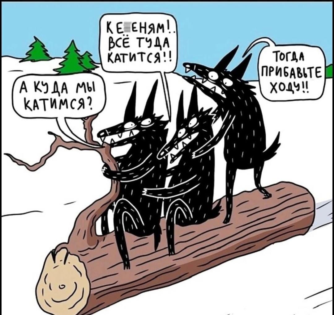 А куда мы катимся?
КЕНЕМИ! всё туда катитесь!!
Тогда прибавьте ходу!!