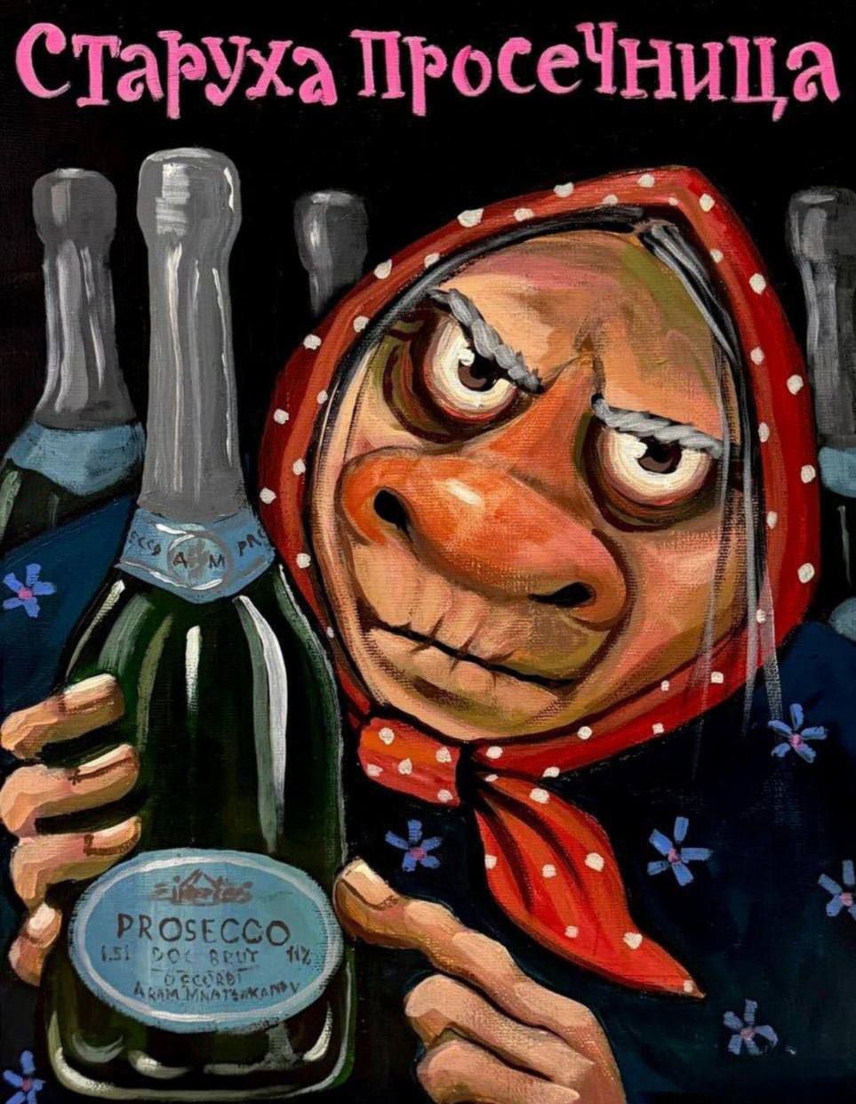 Старуха Просечница
PROSECCO
