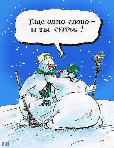 Еще одно слово — и ты сугроб!