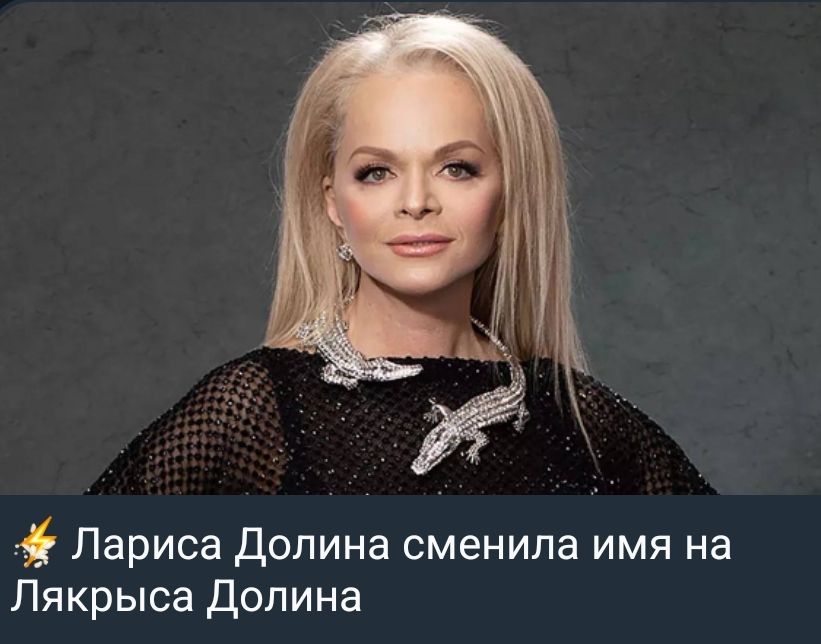 Лариса Долина сменили имя на Лякриса Долина