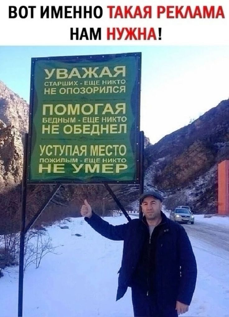 ВОТ ИМЕННО ТАКАЯ РЕКЛАМА НАМ НУЖНА!

УВАЖАЯ
старших - еще никто
не опозорился

ПОМОГАЯ
бедным - еще никто
не обеднел

УСТУПАЯ
место
пожилым - еще никто
не умер