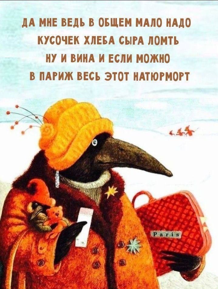 ДА МНЕ ВЕДЬ В ОБЩЕМ МАЛО НАДО
КУСОЧЕК ХЛЕБА СЫРА ЛОМТЫ
НУ И ВИНА И ЕСЛИ МОЖНО
В ПАРИЖ ВЕСЬ ЭТОТ НАТЮМОРТ