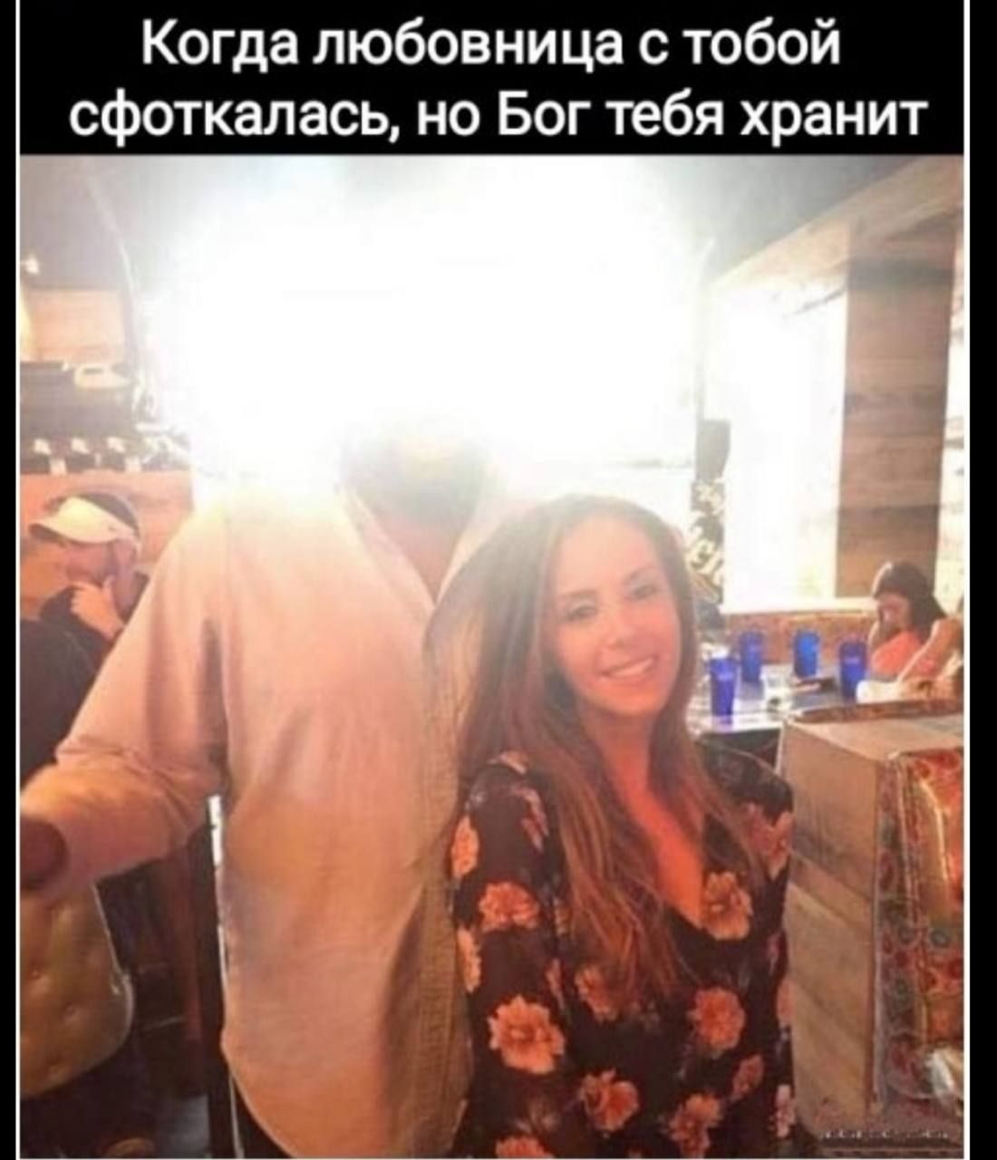 Когда любовница с тобой фоткалась, но Бог тебя хранит