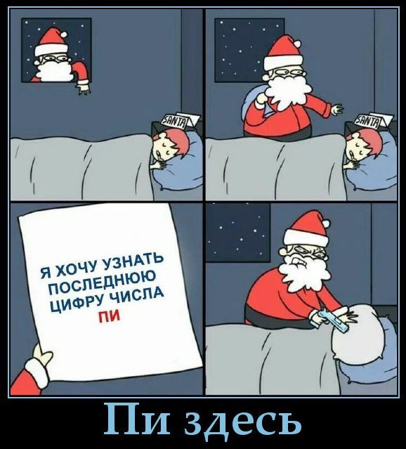 Я хочу узнать последнюю цифру числа пи
Пи здесь