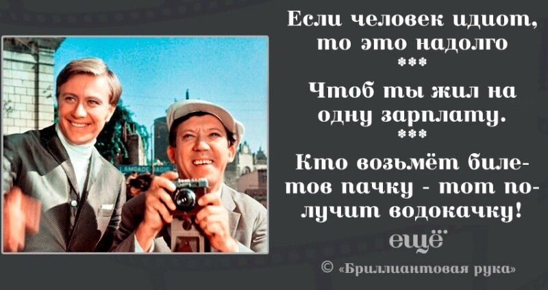Если человек идиотом, то это надолго
Чтоб ты жил на одну зарплату.
Кто возьмёт билетов пачку - тот получит водокачку!
ещё