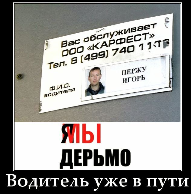 Вас обслуживает ООО «КАРДЕСТ» Тел. 8 (499) 740 11 1. Ф.И.О водителя: ПЕРЖУ ИГОРЬ. МЫ ДЕРЬМО. Водитель уже в пути