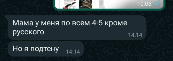 Мама у меня по всем 4-5 кроме русского Но я подтен
