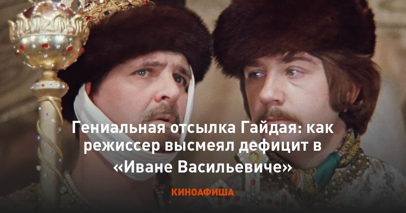 Гениальная отсылка Гайдая: как режиссер высмеял дефицит в «Иване Васильевиче»\nКИНОФИША
