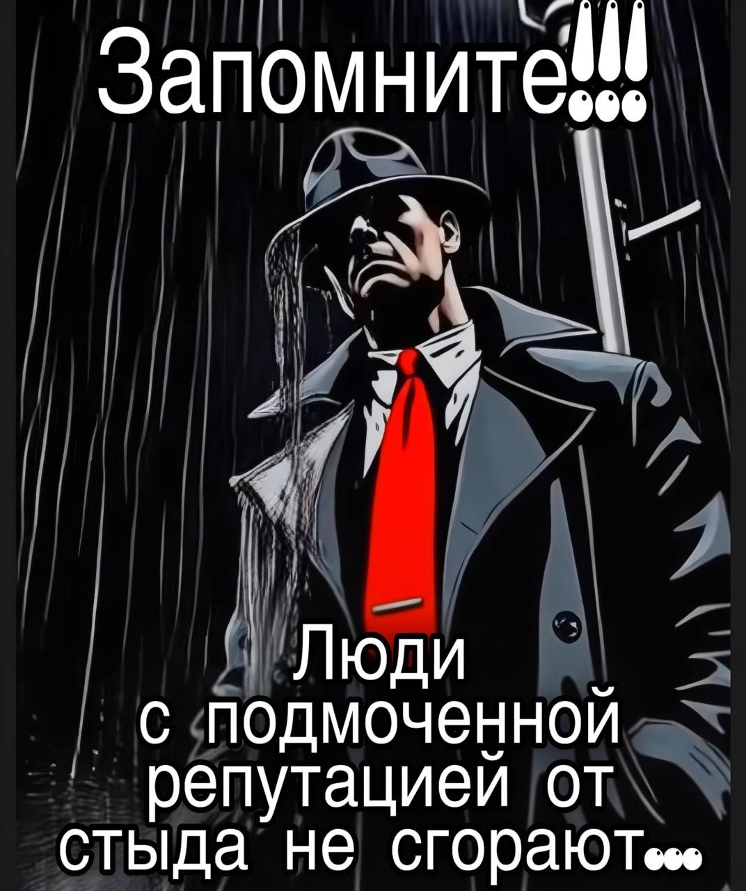 Запомните!!!\nЛюди с подмоченной репутацией от стыда не сгорают