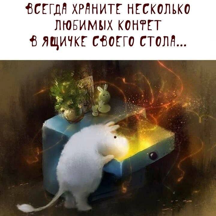 Всегда храните несколько любимых конфет в ящичке своего стола...