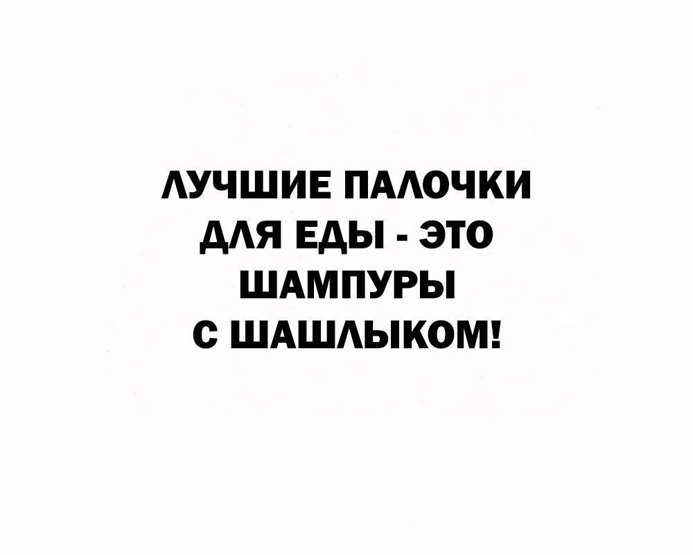 ЛУЧШИЕ ПАЛОЧКИ ДЛЯ ЕДЫ - ЭТО ШАМПУРЫ С ШАШЛЫКОМ!