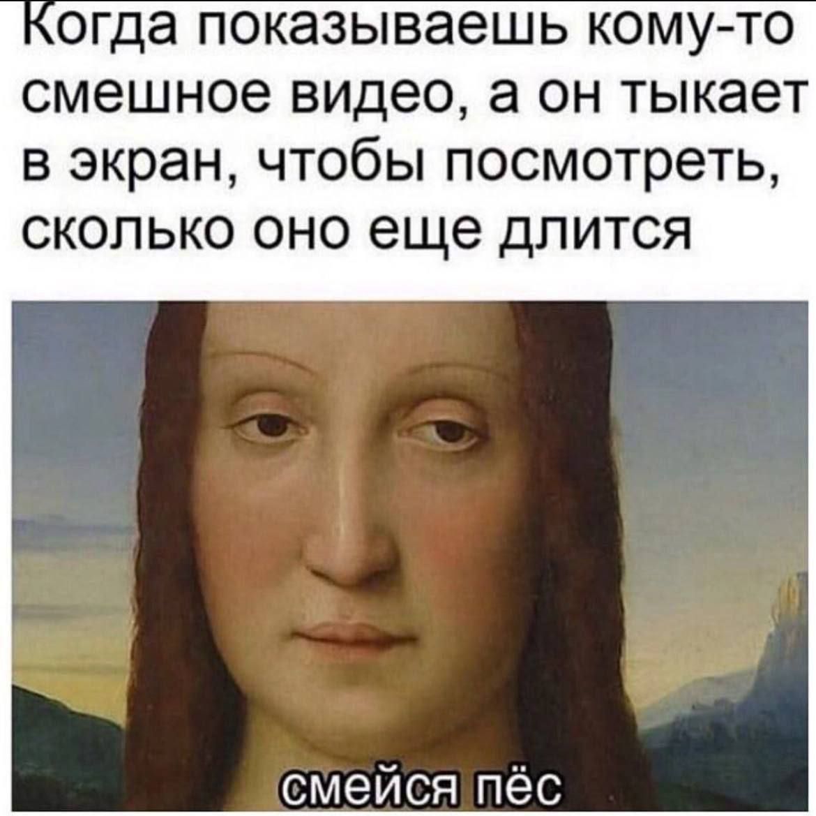 Когда показываешь кому-то смешное видео, а он тыкает в экран, чтобы посмотреть, сколько оно еще длится
смейся пёс
