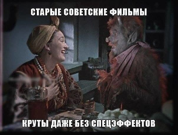 СТАРЫЕ СОВЕТСКИЕ ФИЛЬМЫ
КРУТЫ ДАЖЕ БЕЗ СПЕЦЭФЕКТОВ