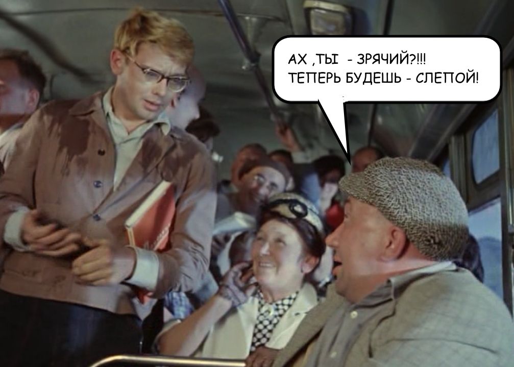 Ах, ты — речий?!!! Теперь будешь — слепой!
