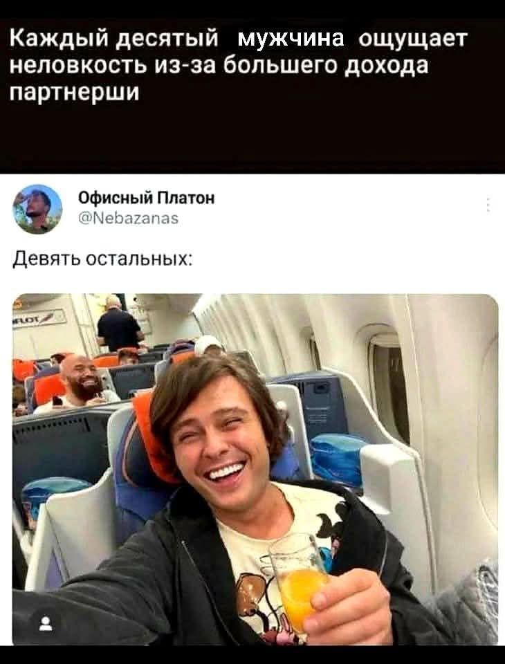 Каждый десятый мужчина ощущает неловкость из-за большого дохода партнерши
Офисный Платон @Nebazanas
Девять остальных: