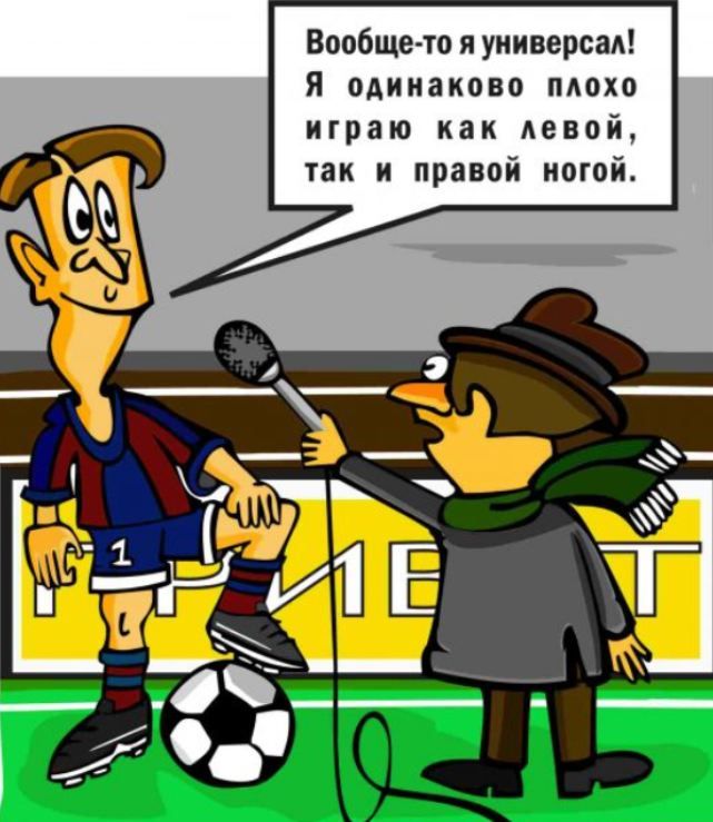 Вообще-то я универсал! Я одинаково плохо играю как левой, так и правой ногой.