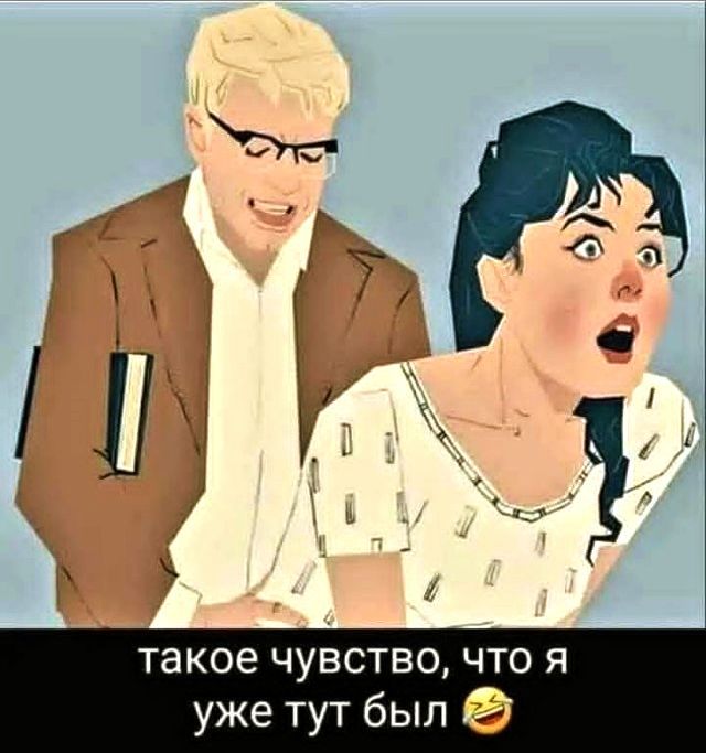 такое чувство, что я уже тут был 😂
