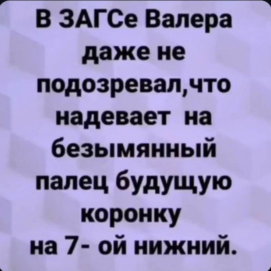 В ЗАГСе Валера даже не подозревал, что надевает на безымянный палец будущую коронку на 7-ой нижний.