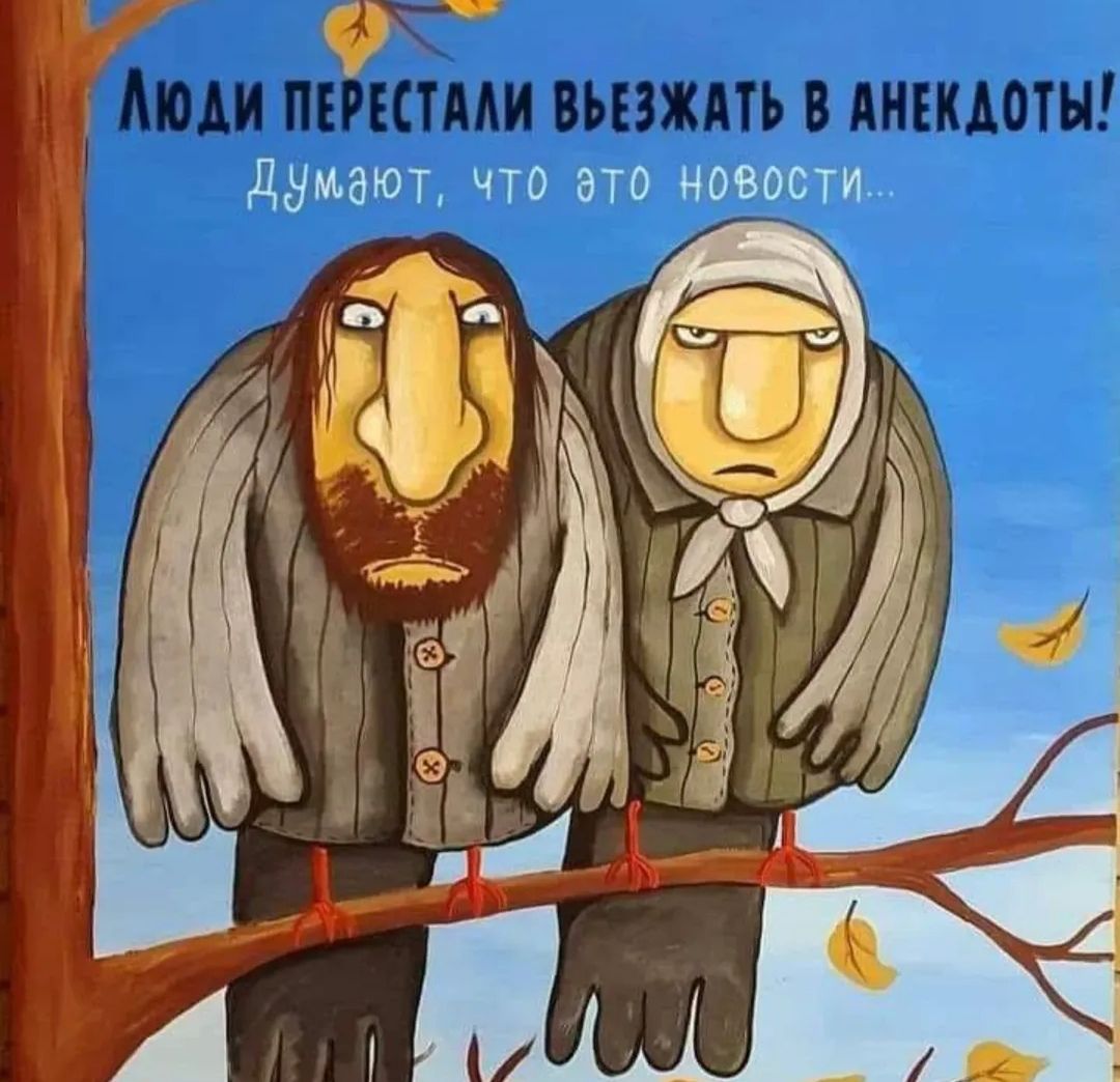 ЛЮДИ ПЕРЕСТАЛИ ВЪЕЗЖАТЬ В АНЕКДОТЫ! Думают, что это новости...