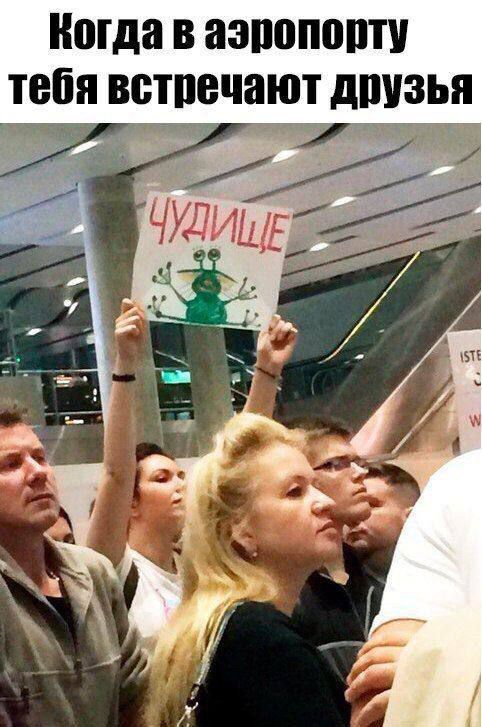 Когда в аэропорту тебя встречают друзья
ЧУДИЩЕ