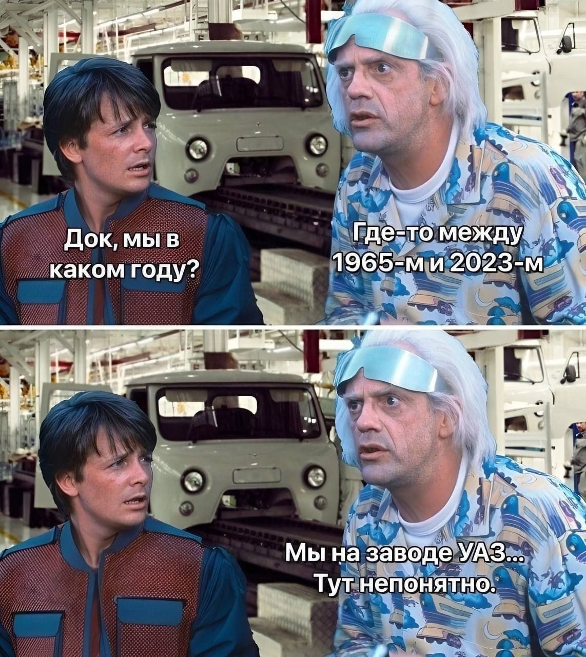 Док, мы в каком году?
Где-то между 1965-м и 2023-м
Док, мы в каком году?
Мы на заводе УАЗ... Тут непонятно.