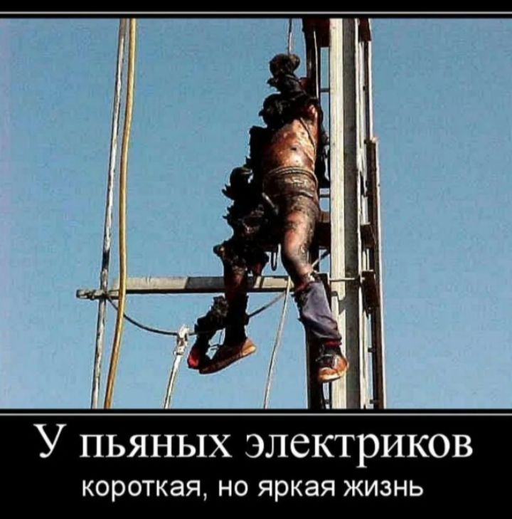 У пьяных электриков
короткая, но яркая жизнь