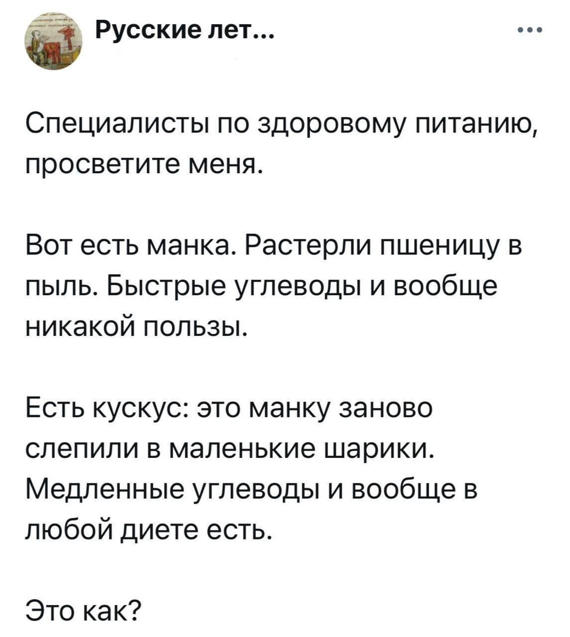 Специалисты по здоровому питанию, просветите меня.

Вот есть манка. Растерли пшеницу в пыль. Быстрые углеводы и вообще никакой пользы.

Есть кусок: это манку заново слепили в маленькие шарики. Медленные углеводы и вообще в любой диете есть.

Это как?