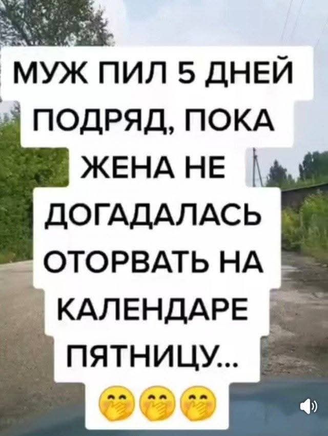 МУЖ ПИЛ 5 ДНЕЙ ПОДРЯД, ПОКА ЖЕНА НЕ ДОГАДАЛАСЬ ОТОРВАТЬ НА КАЛЕНДАРЕ ПЯТНИЦУ...
