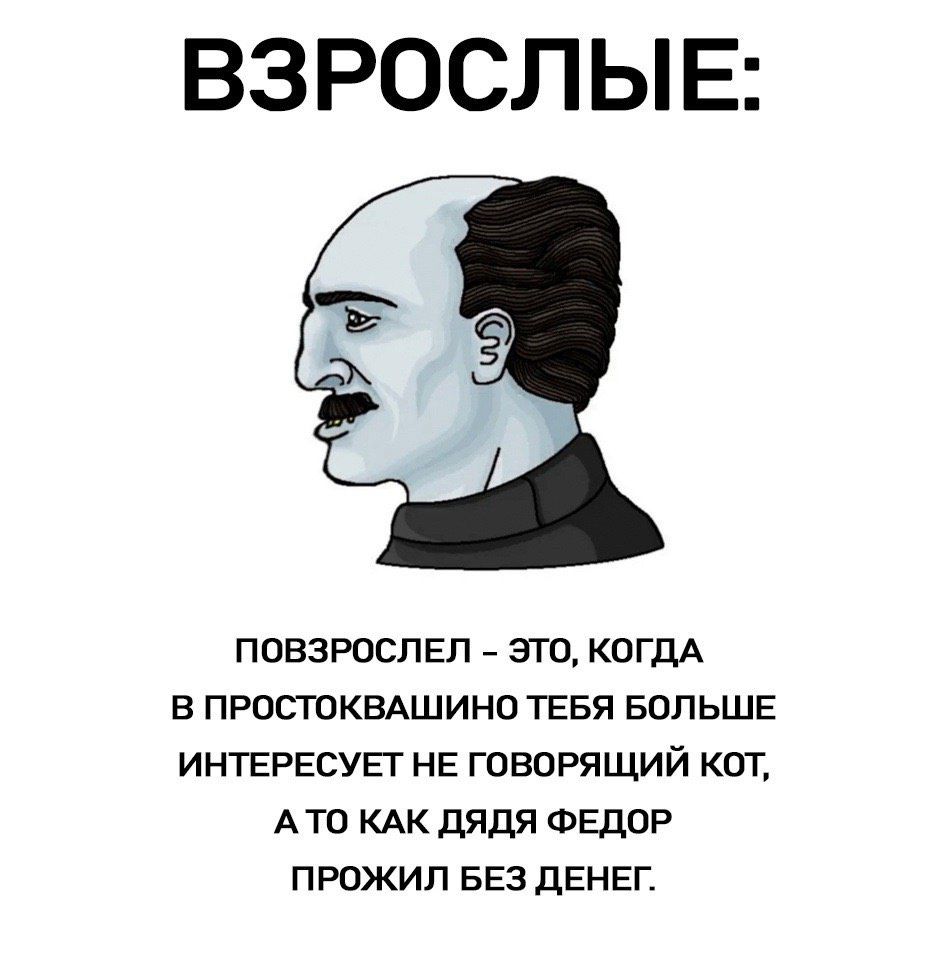 ВЗРОСЛЫЕ: ПОВЗРОСЛЕЛ - ЭТО, КОГДА В ПРОСТОКВАШИНО ТЕБЯ БОЛЬШЕ ИНТЕРЕСУЕТ НЕ ГОВОРЯЩИЙ КОТ, А ТО КАК ДЕДЯ ФЕДОР ПРОЖИЛ БЕЗ ДЕНЕГ.