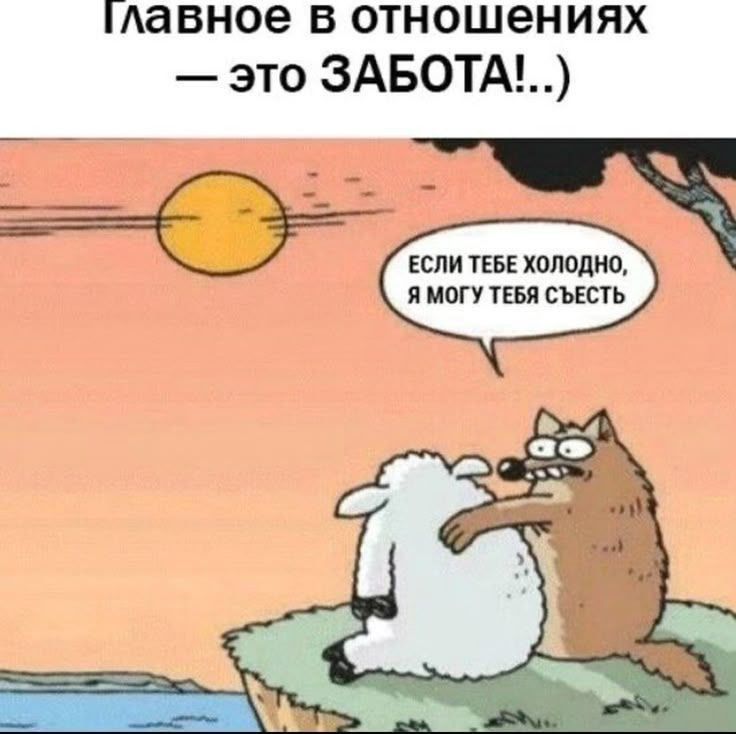 Главное в отношениях — это ЗАБОТА!.. Если тебе холодно, я могу тебя съесть