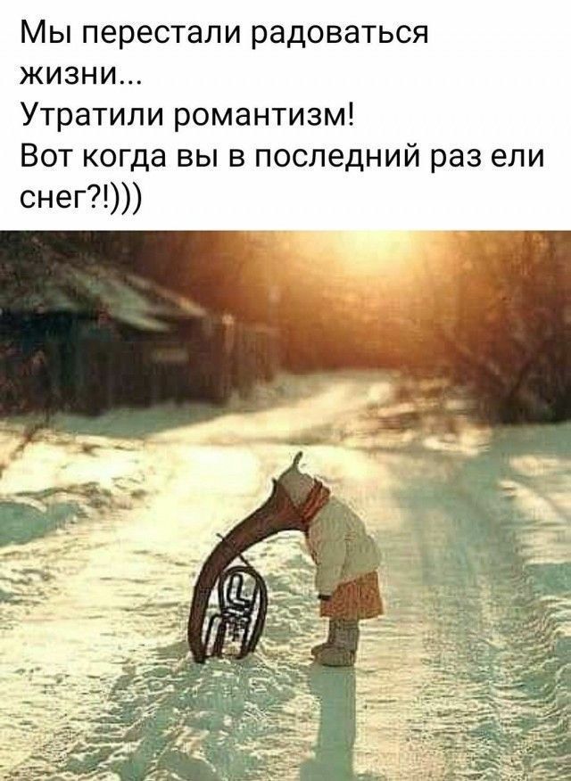 Мы перестали радоваться жизни... Утратили романтизм! Вот когда вы в последний раз ели снег?!)))