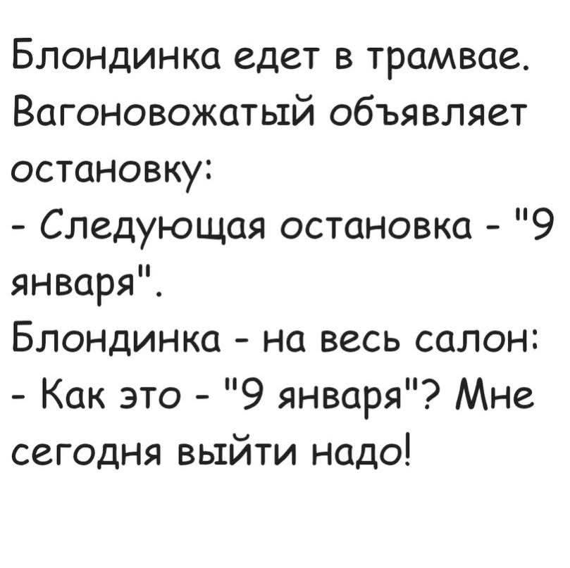 Блондинка едет в трамвае. Вагоновожатый объявляет остановку: - Следующая остановка - \
